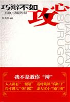 巧辩不如攻心