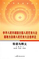 中华人民共和国全国人民代表大会和地方各级人民代表大会选举法导读与释义