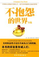 不抱怨的世界全集