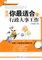 找到你最适合的行政人事工作