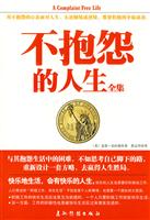 不抱怨的人生全集