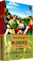 西方的智慧-I II-英文彩绘本