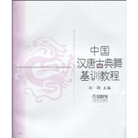 中国汉唐古典舞基训教程