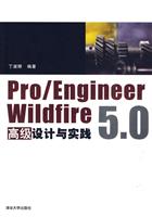 Pro/Engineer Wildlife 5.0高级设计与实践-含光盘