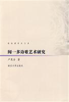 闻一多诗歌艺术研究-黄海潮学术文库