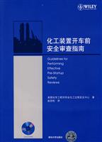 化工装置开车前安全审查指南-含光盘