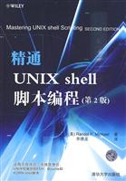 精通UNIX Shell脚本编程-第2版