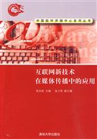 互联网新技术在媒体传播中的应用