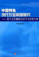 中国特色现代农业制度研究-基于合作制的经济学与经验分析