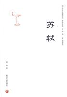 苏轼-《中国思想家评传》简明读本