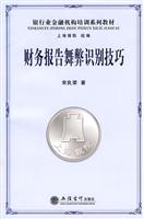 财务报告舞弊识别技巧