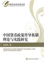 中国货币政策传导机制理论与实践研究