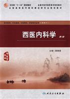西医内科学-第2版