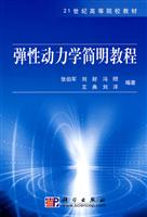 弹性动力学简明教程