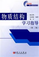 物质结构学习指导-第二版