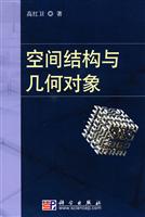 空间结构与几何对象