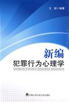 新编犯罪行为心理学