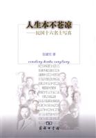 人生本不苍凉-民国十六名士写真