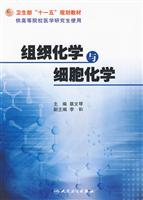 组织化学与细胞化学