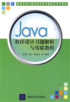 Java程序设计习题解析与实验教程