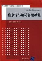 信息论与编码基础教程