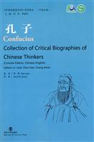 孔子-《中国思想家评传》简明读本-中英文版