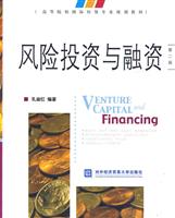 风险投资与融资-第二版