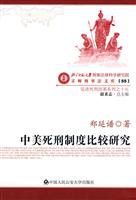 中美死刑制度比较研究