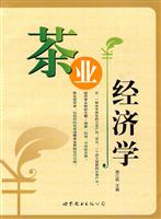 茶业经济学