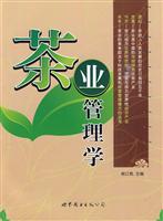 茶业管理学
