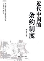 近代中国的条约制度
