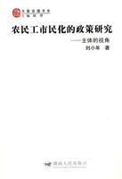 农民工市民化的政策研究-主体的视角