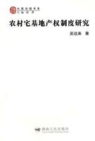 农村宅基地产权制度研究