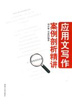 应用文写作案例剖析精讲