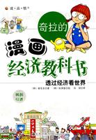 经济教科书 透过经济看世界