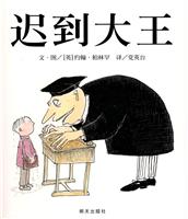 信谊绘本 迟到大王