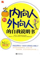 内向人和外向人的自我说明书