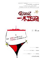 别跟我一本正经