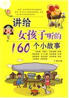 <em>讲给女孩子</em>听的160个<em>小故事</em>/子晨 著/天津教育