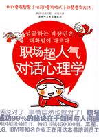 职场超人气对话心理学