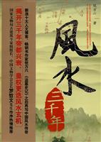 风水三千年