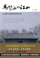 马背上的江山－白山黑水间的前清史碎片记忆