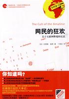 网民的狂欢－关于互联网弊端的反思