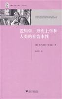 逻辑学、形而上学和人类的社会本性