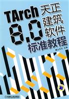 TArch8.0天正建筑软件标准教程