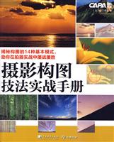 摄影构图技法实战手册