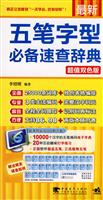 最新五笔字型必备速查辞典 (二版)