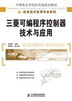 三菱可编程序控制器技术与应用