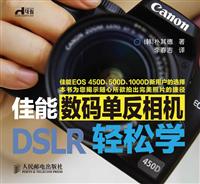 佳能数码单反相机轻松学
