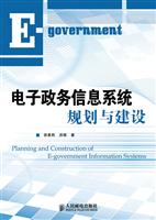 电子政务信息系统的规划与建设